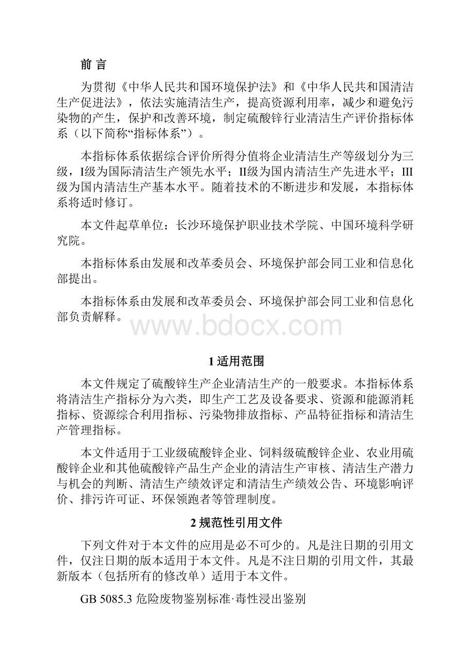 8硫酸锌行业清洁生产评价指标体系征求意见稿.docx_第2页