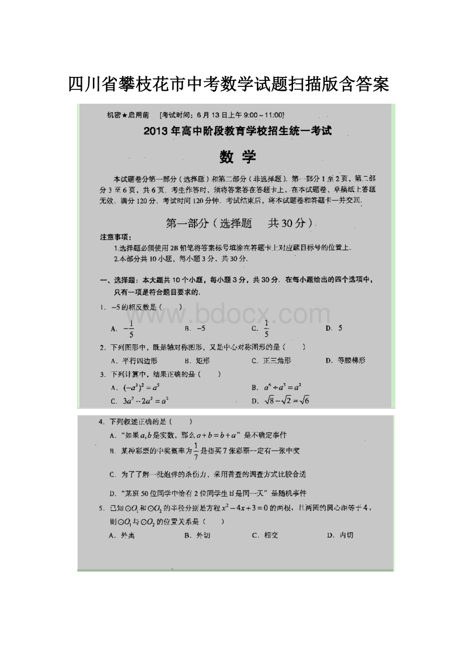 四川省攀枝花市中考数学试题扫描版含答案.docx