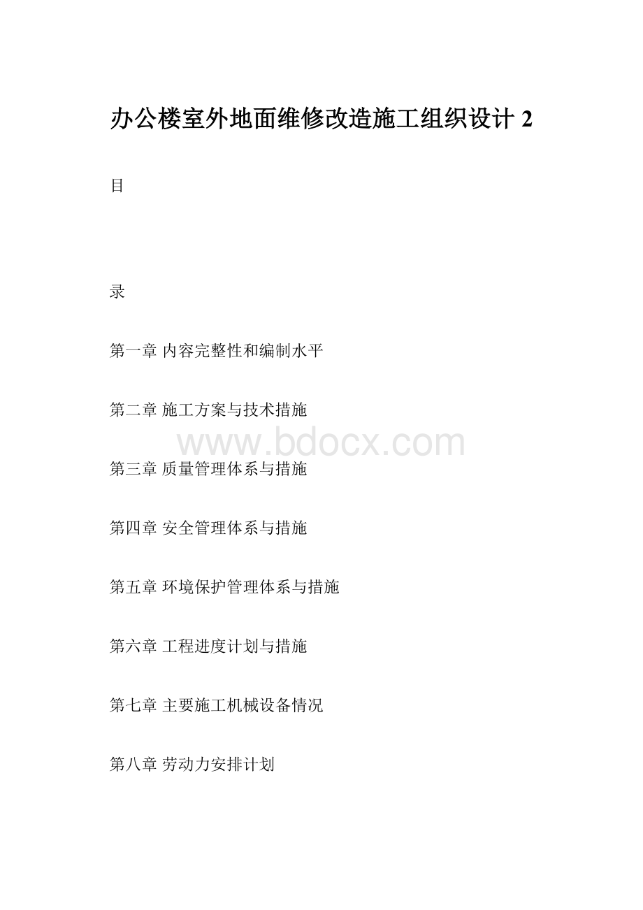 办公楼室外地面维修改造施工组织设计2.docx_第1页