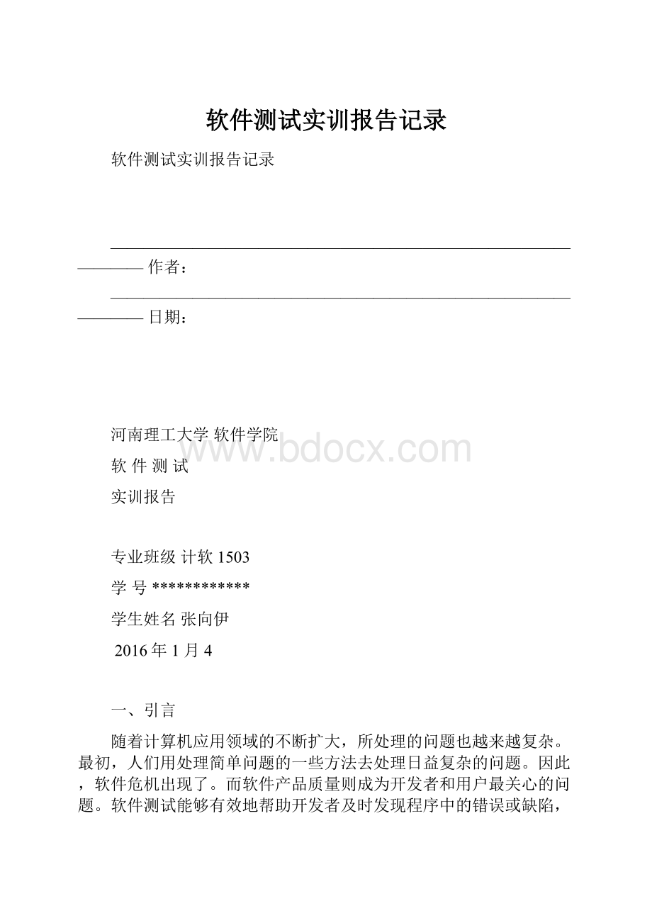 软件测试实训报告记录.docx_第1页