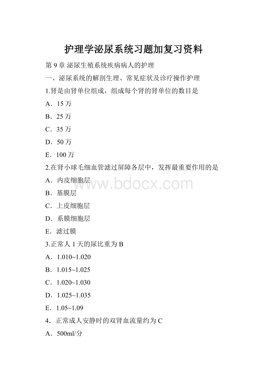 护理学泌尿系统习题加复习资料.docx