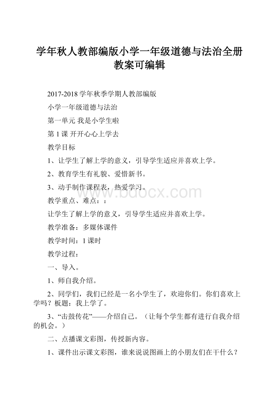 学年秋人教部编版小学一年级道德与法治全册教案可编辑.docx_第1页