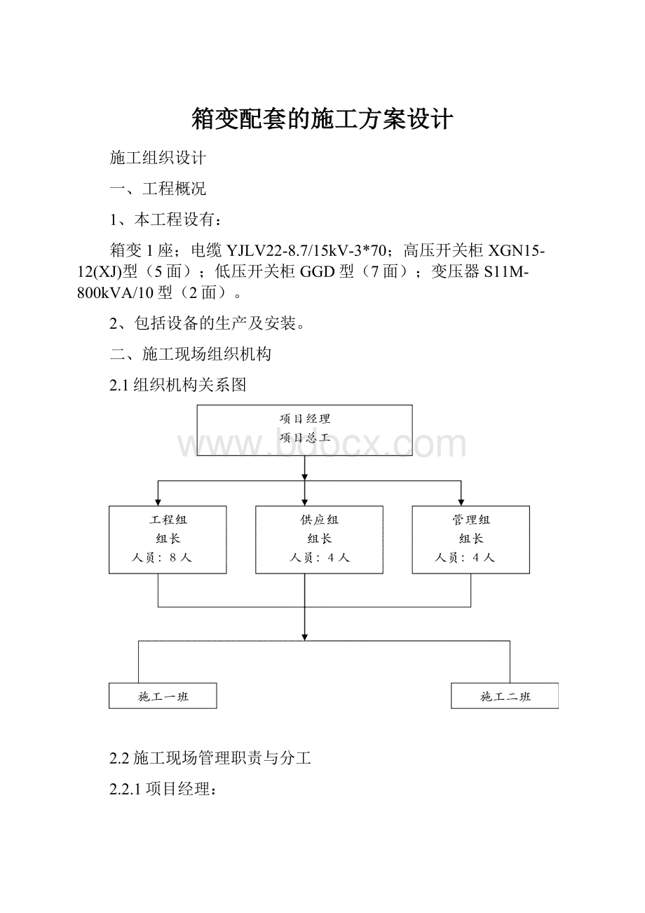 箱变配套的施工方案设计.docx