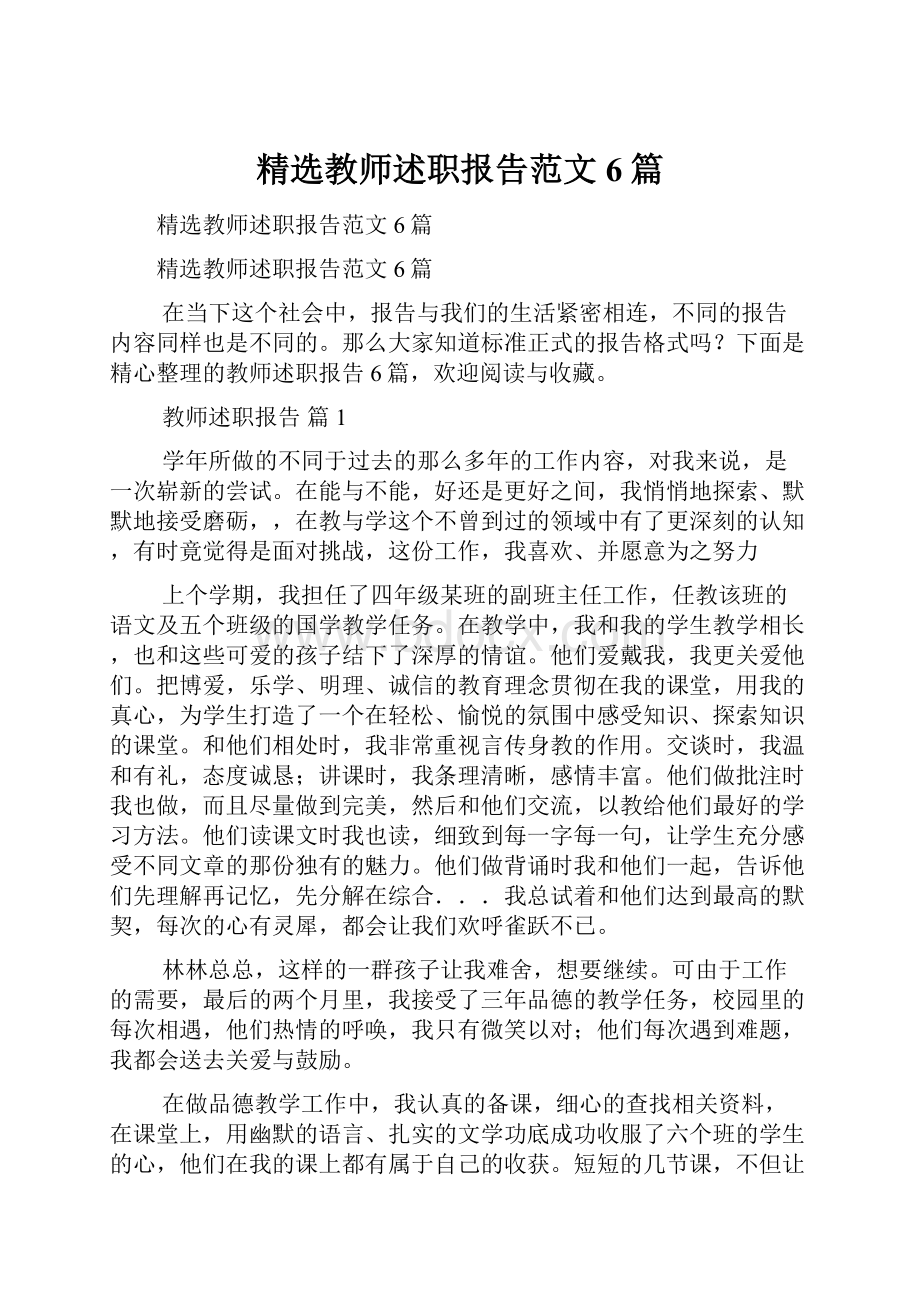 精选教师述职报告范文6篇.docx