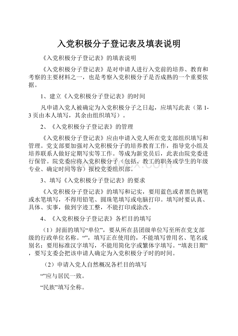 入党积极分子登记表及填表说明.docx