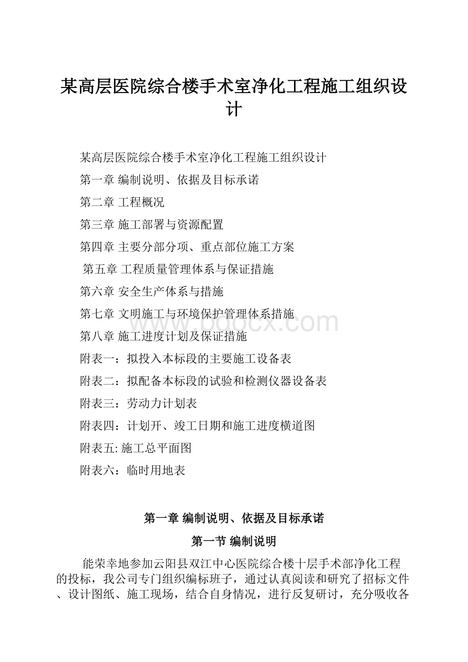 某高层医院综合楼手术室净化工程施工组织设计.docx