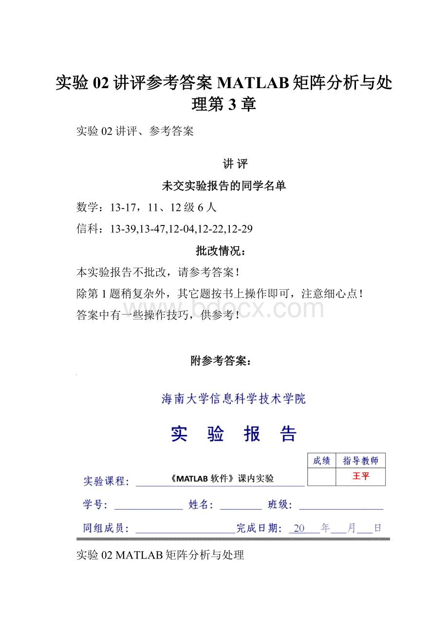 实验02讲评参考答案MATLAB矩阵分析与处理第3章.docx_第1页