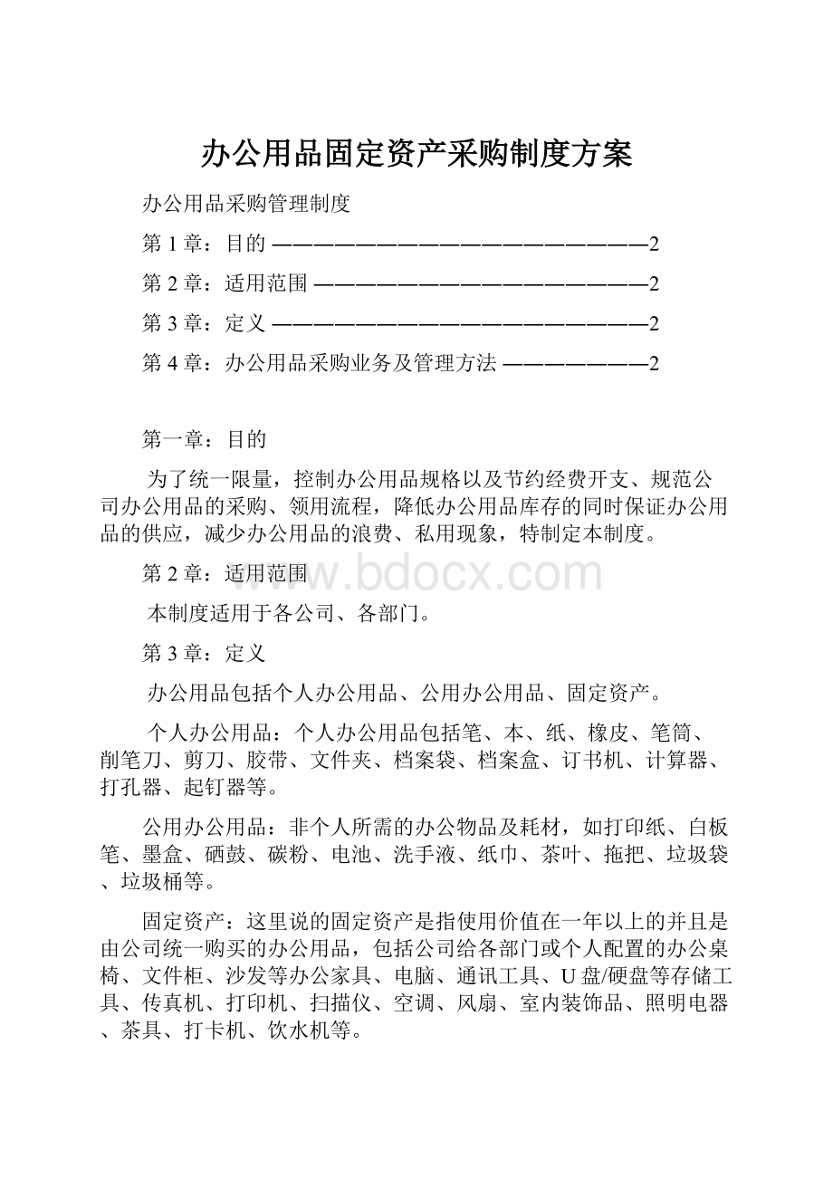 办公用品固定资产采购制度方案.docx_第1页