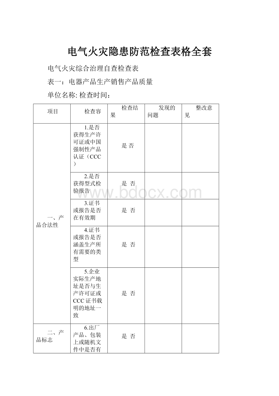 电气火灾隐患防范检查表格全套.docx