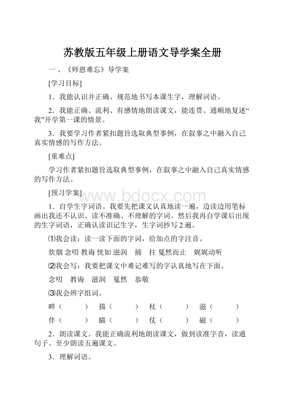 苏教版五年级上册语文导学案全册.docx_第1页