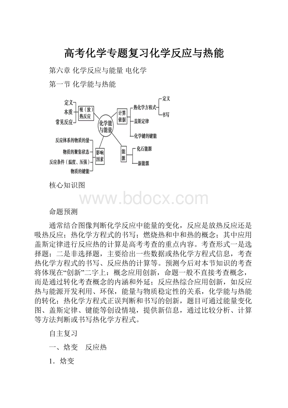 高考化学专题复习化学反应与热能.docx