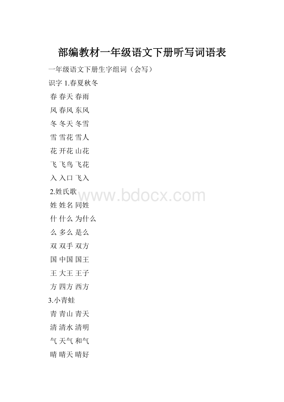 部编教材一年级语文下册听写词语表.docx_第1页