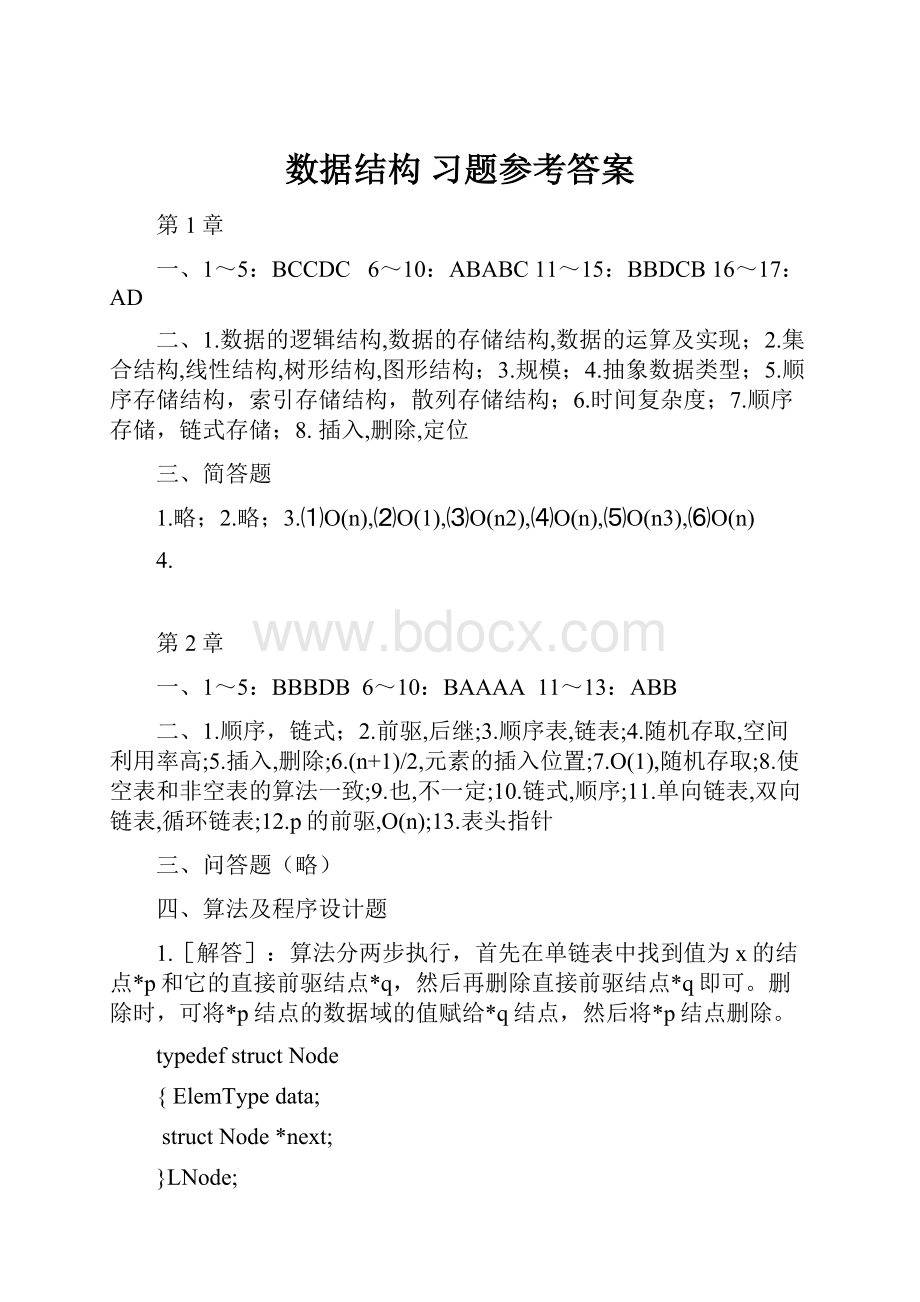 数据结构 习题参考答案.docx