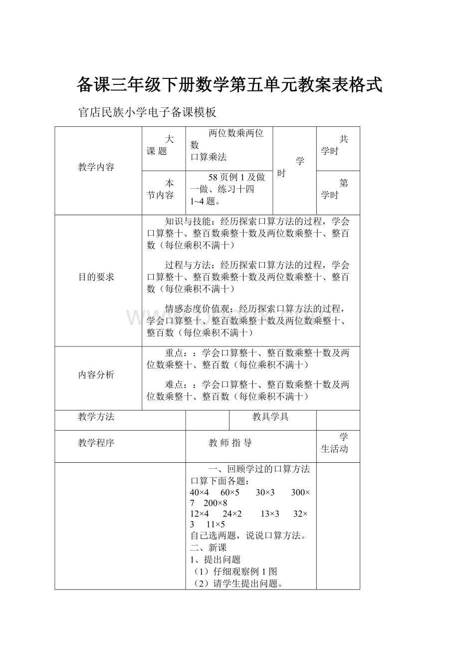 备课三年级下册数学第五单元教案表格式.docx_第1页