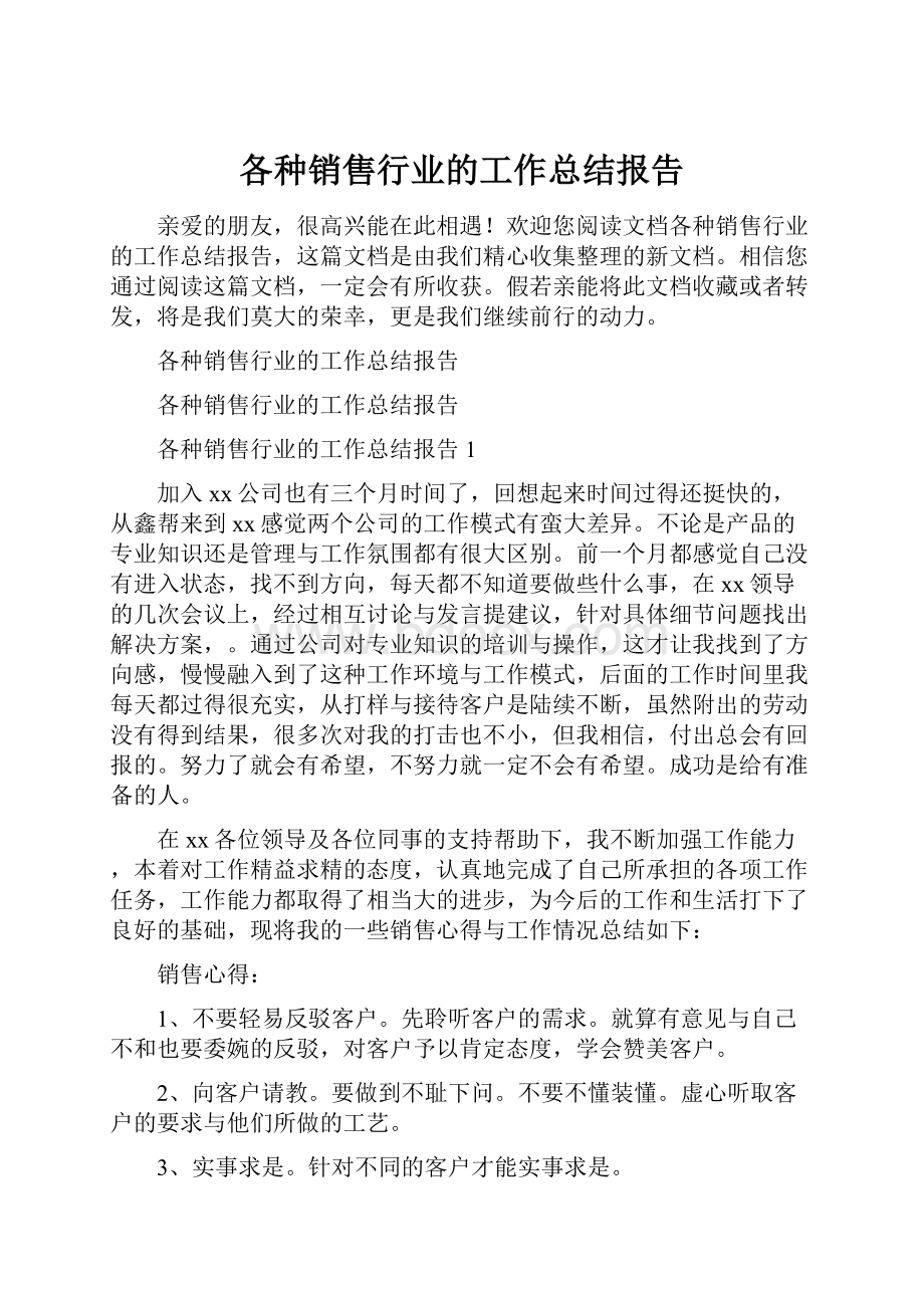 各种销售行业的工作总结报告.docx