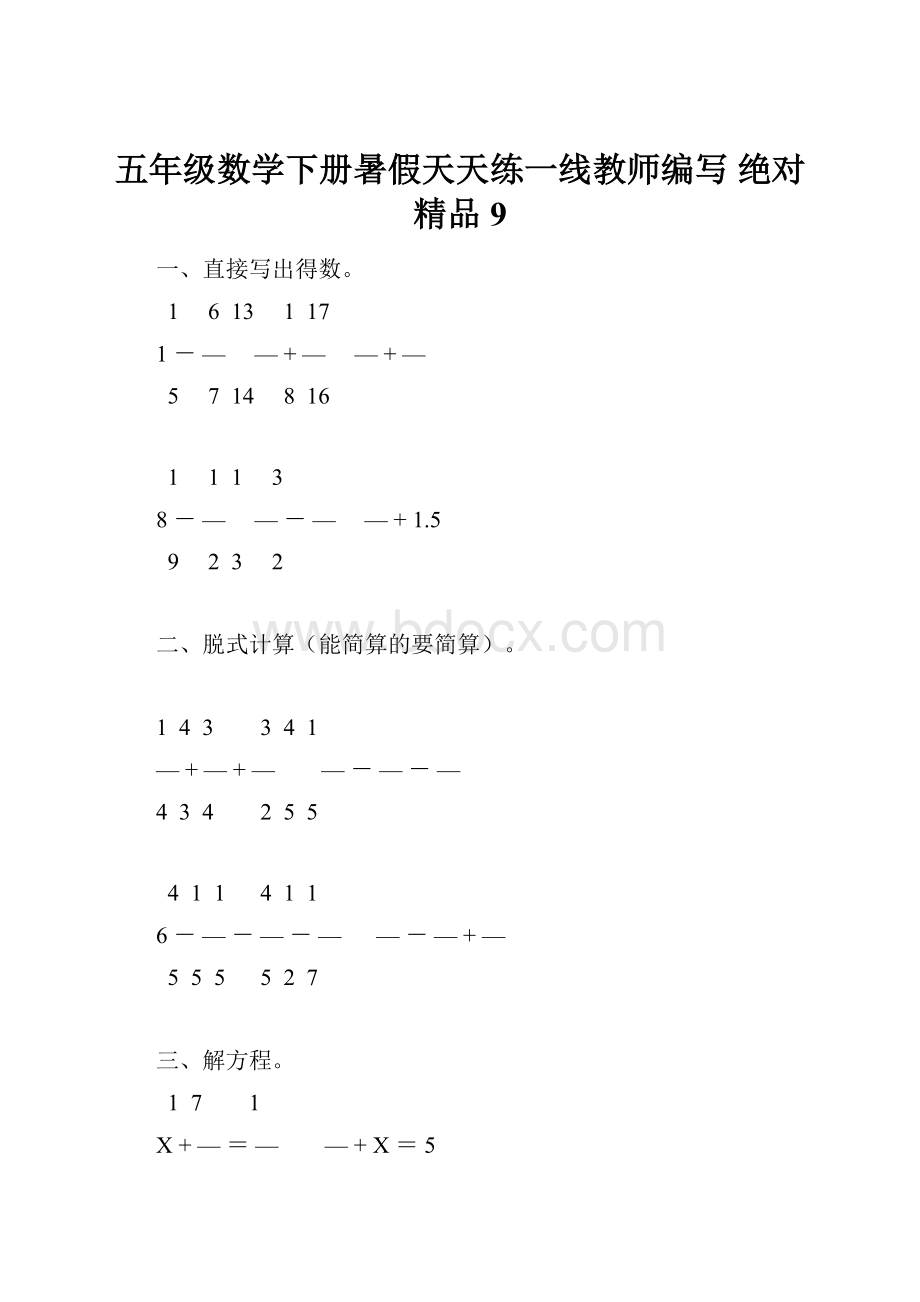 五年级数学下册暑假天天练一线教师编写 绝对精品9.docx