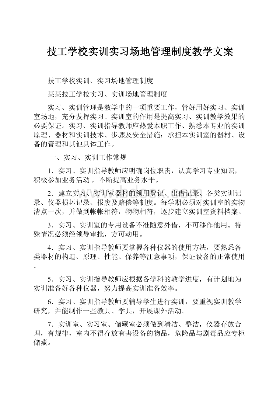 技工学校实训实习场地管理制度教学文案.docx