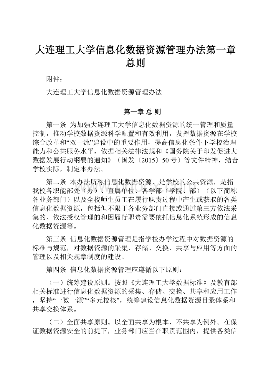 大连理工大学信息化数据资源管理办法第一章总则.docx_第1页