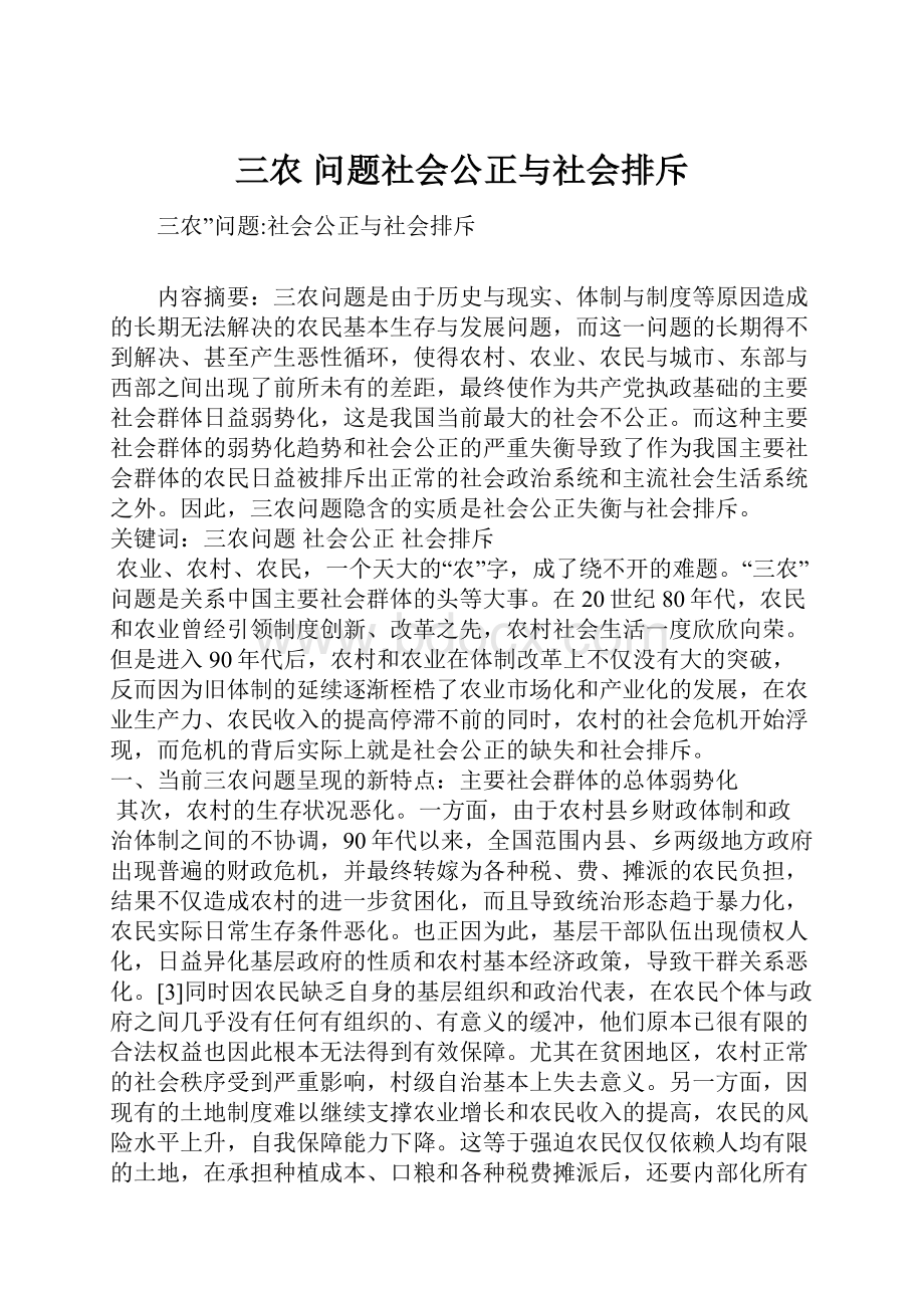 三农 问题社会公正与社会排斥.docx