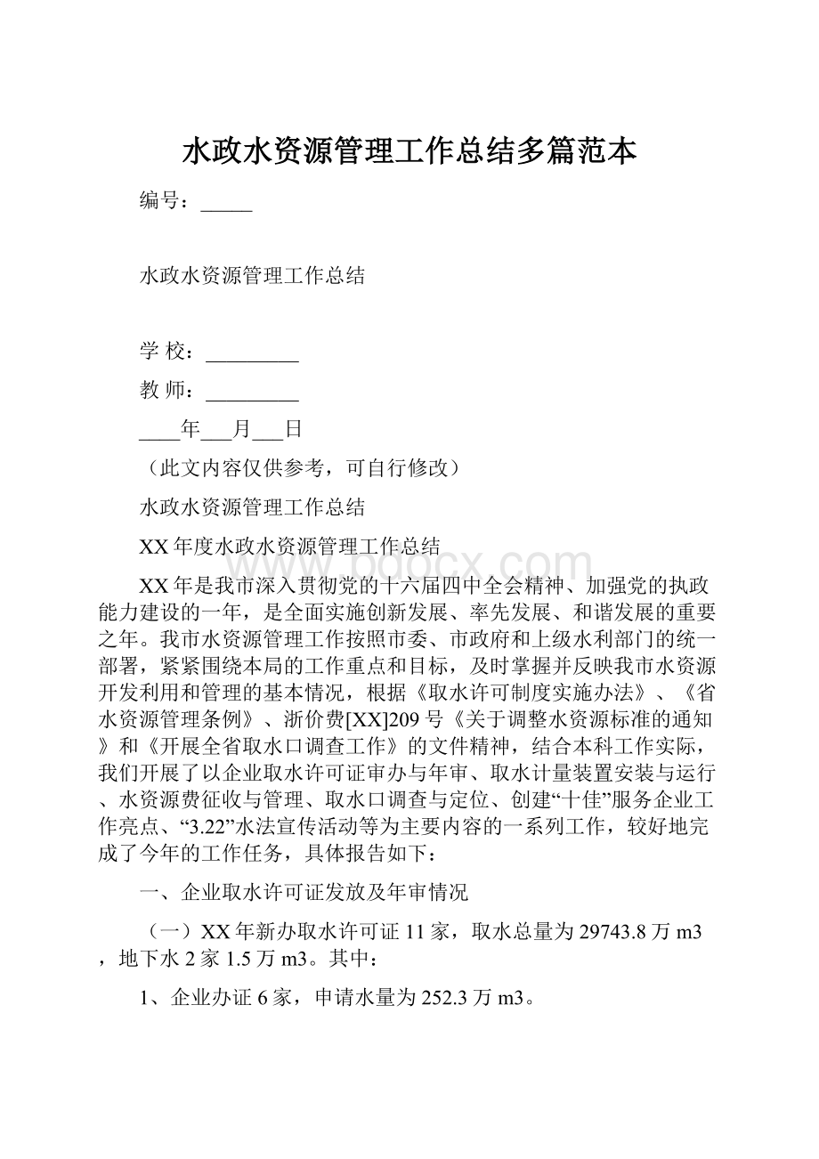 水政水资源管理工作总结多篇范本.docx_第1页