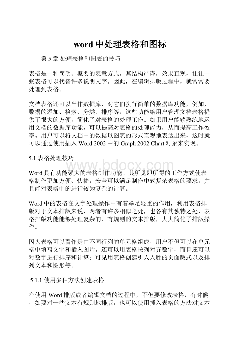 word中处理表格和图标.docx