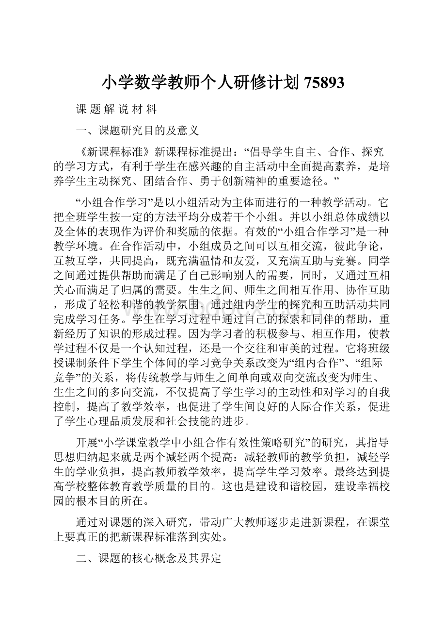 小学数学教师个人研修计划75893.docx