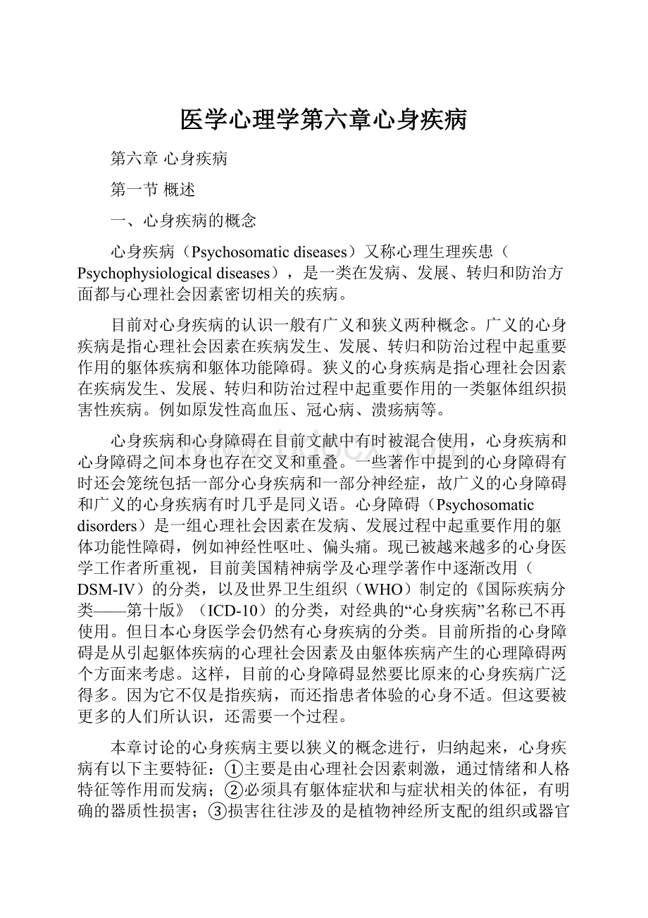 医学心理学第六章心身疾病.docx_第1页