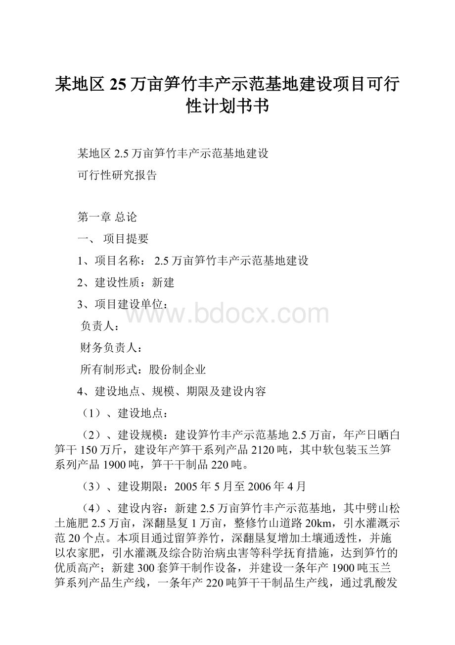 某地区25万亩笋竹丰产示范基地建设项目可行性计划书书.docx_第1页