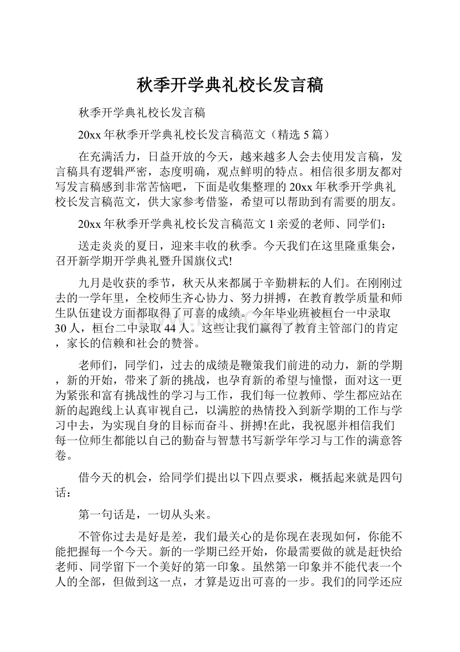 秋季开学典礼校长发言稿.docx