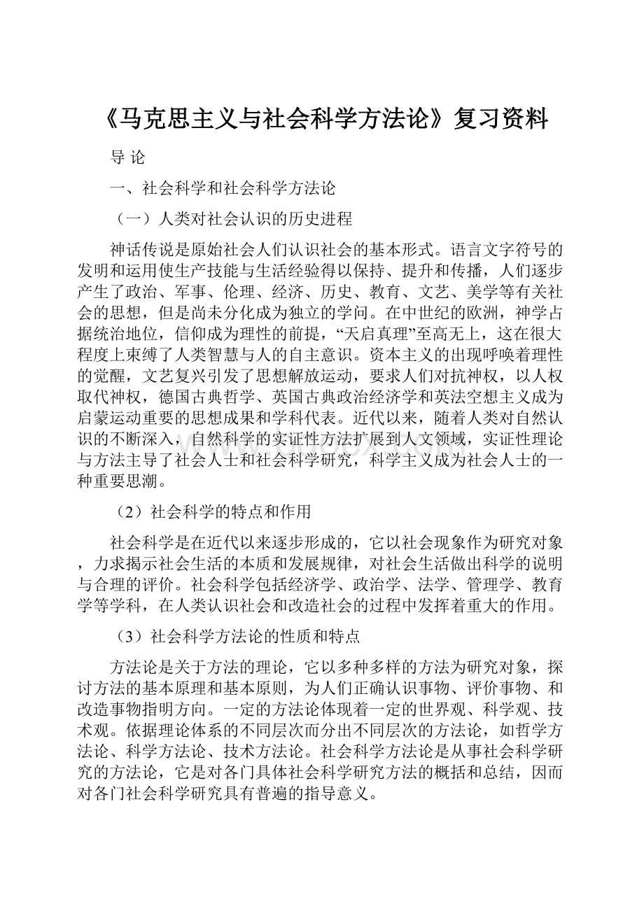 《马克思主义与社会科学方法论》复习资料.docx