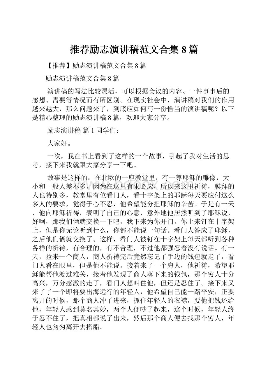 推荐励志演讲稿范文合集8篇.docx_第1页