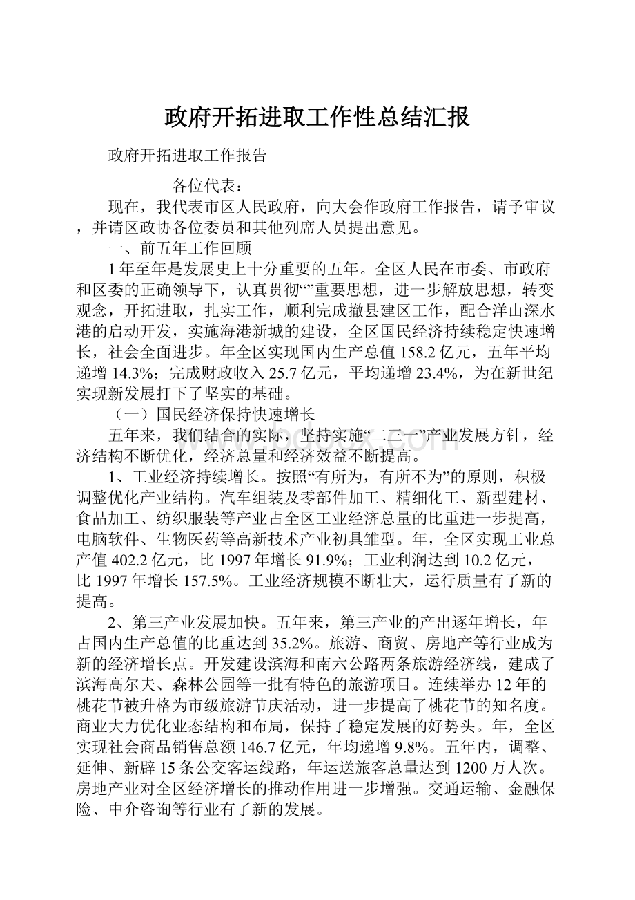 政府开拓进取工作性总结汇报.docx