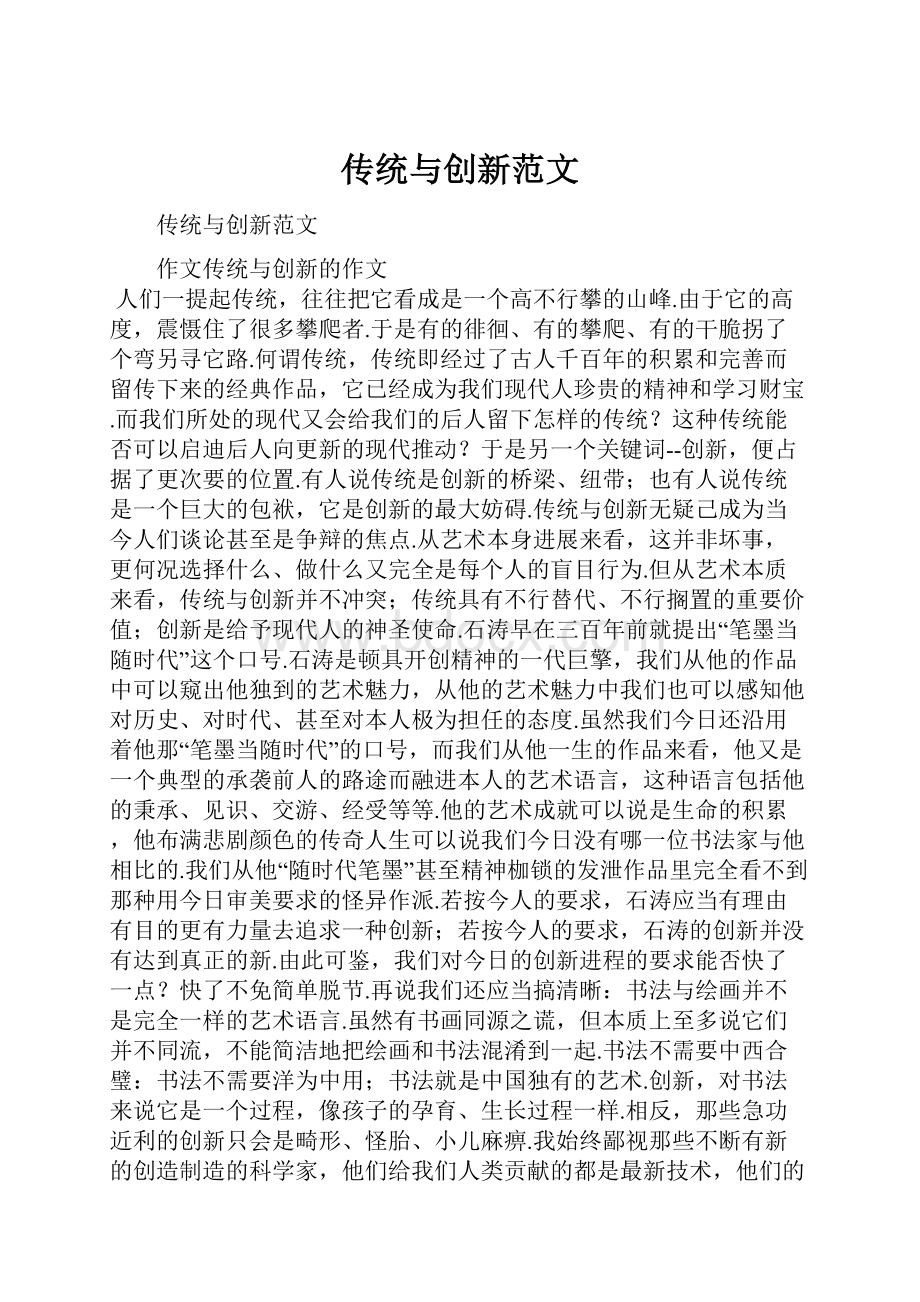 传统与创新范文.docx_第1页