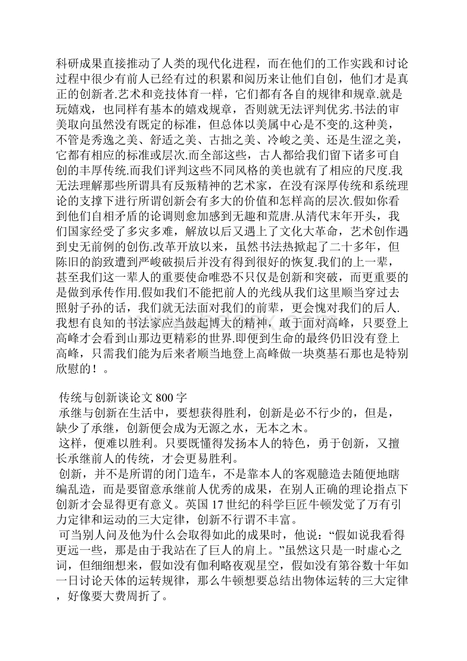 传统与创新范文.docx_第2页