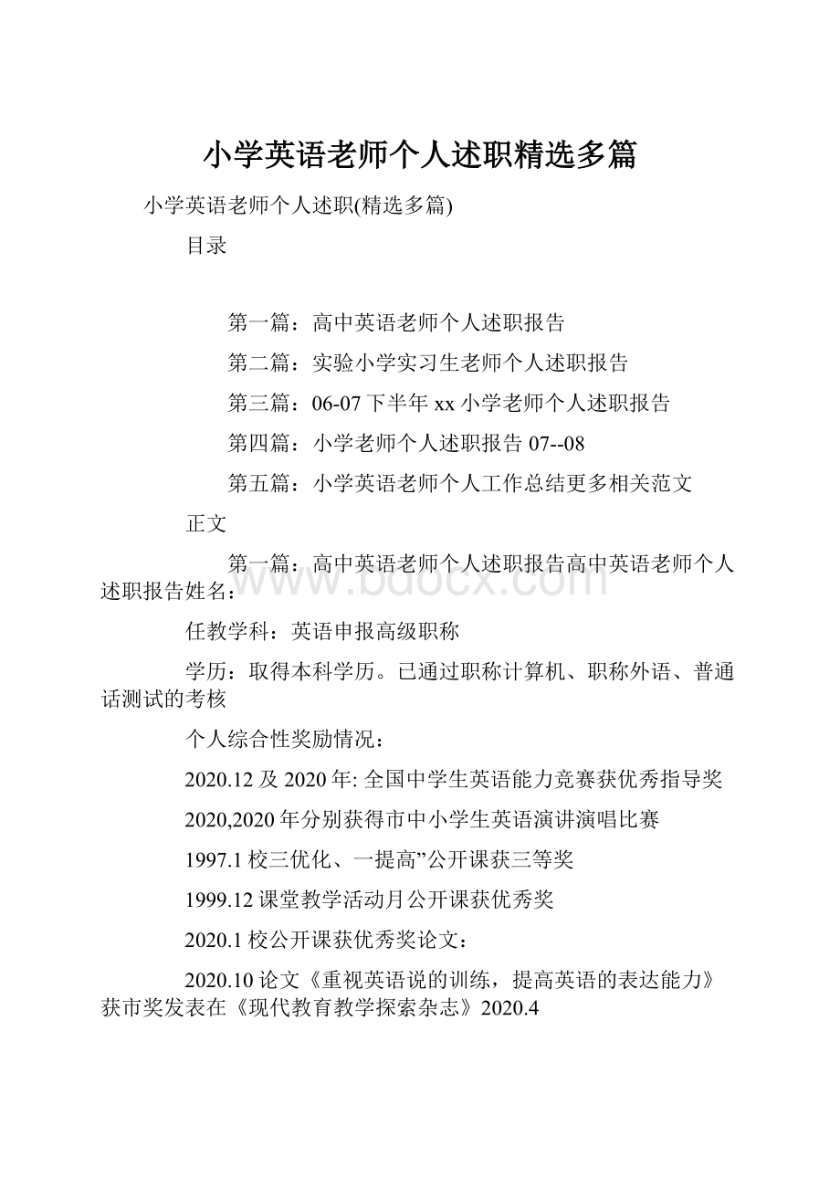 小学英语老师个人述职精选多篇.docx