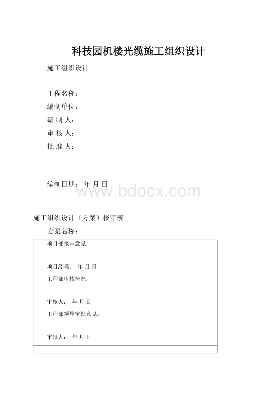 科技园机楼光缆施工组织设计.docx