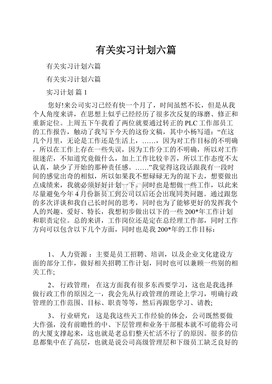 有关实习计划六篇.docx