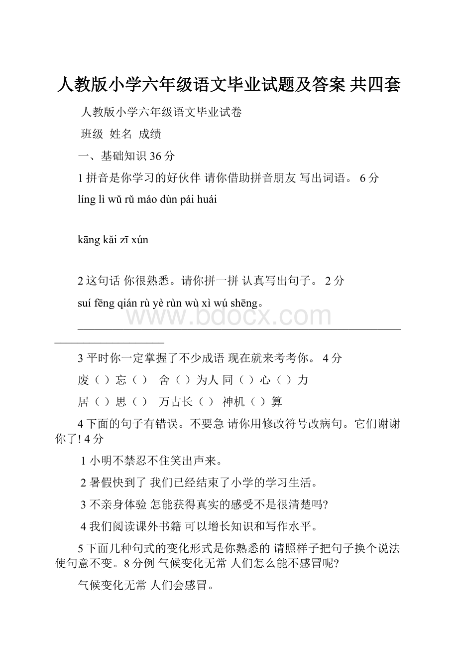 人教版小学六年级语文毕业试题及答案 共四套.docx