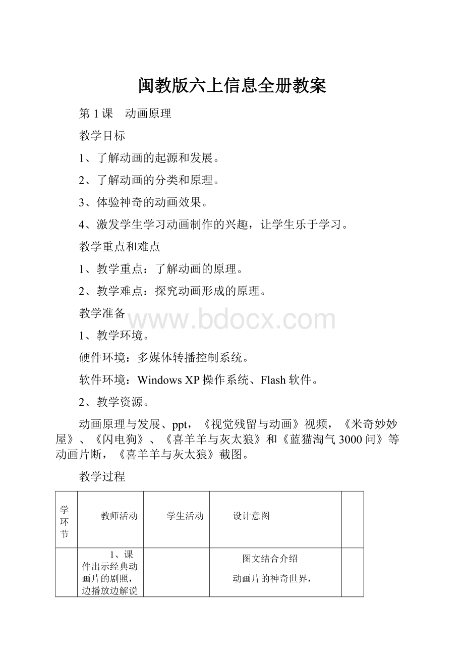 闽教版六上信息全册教案.docx