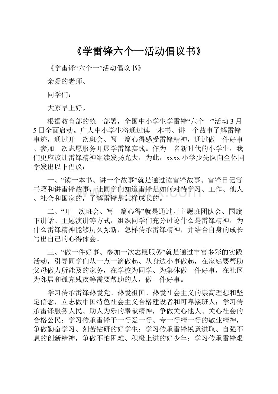 《学雷锋六个一活动倡议书》.docx_第1页