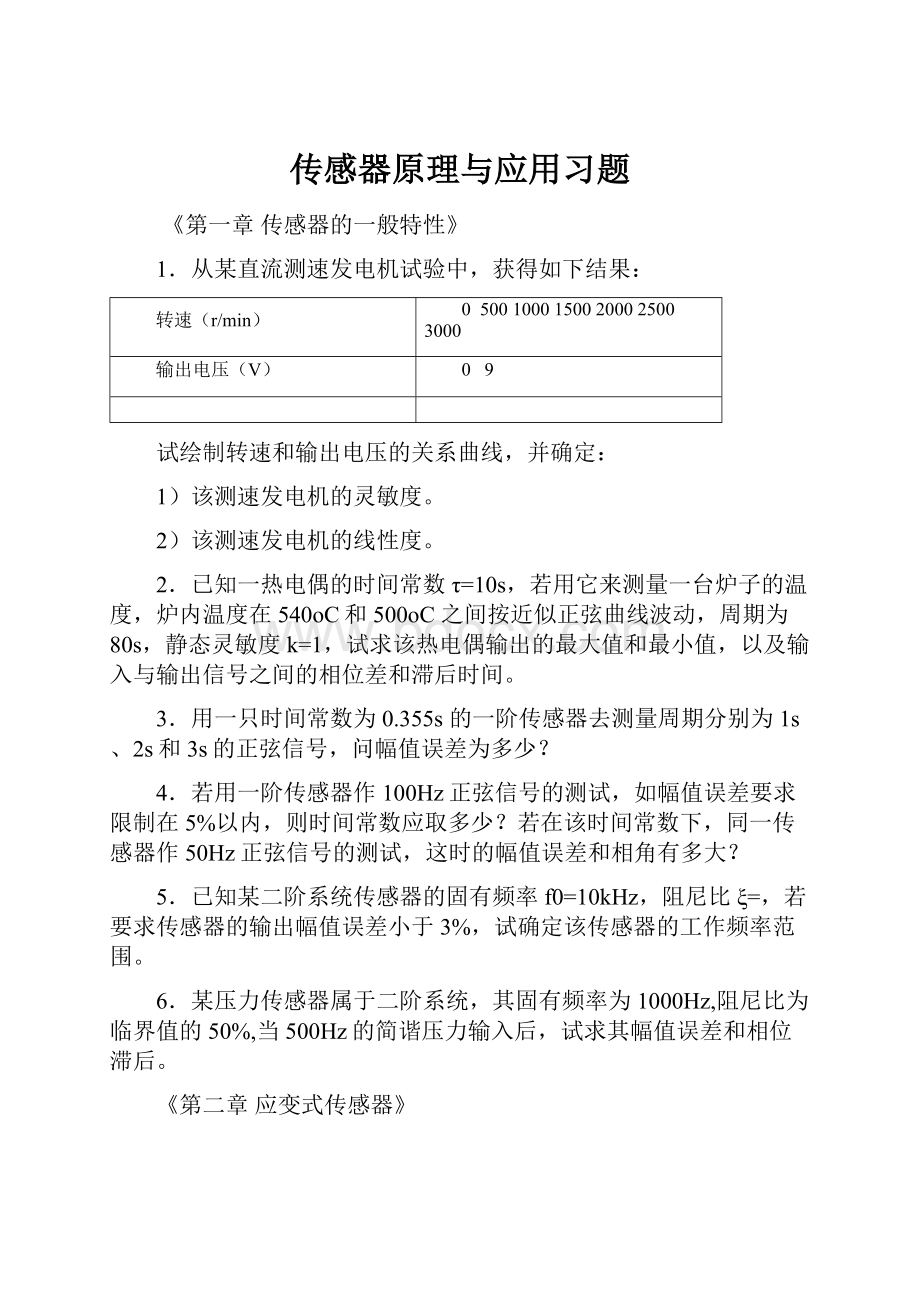 传感器原理与应用习题.docx_第1页