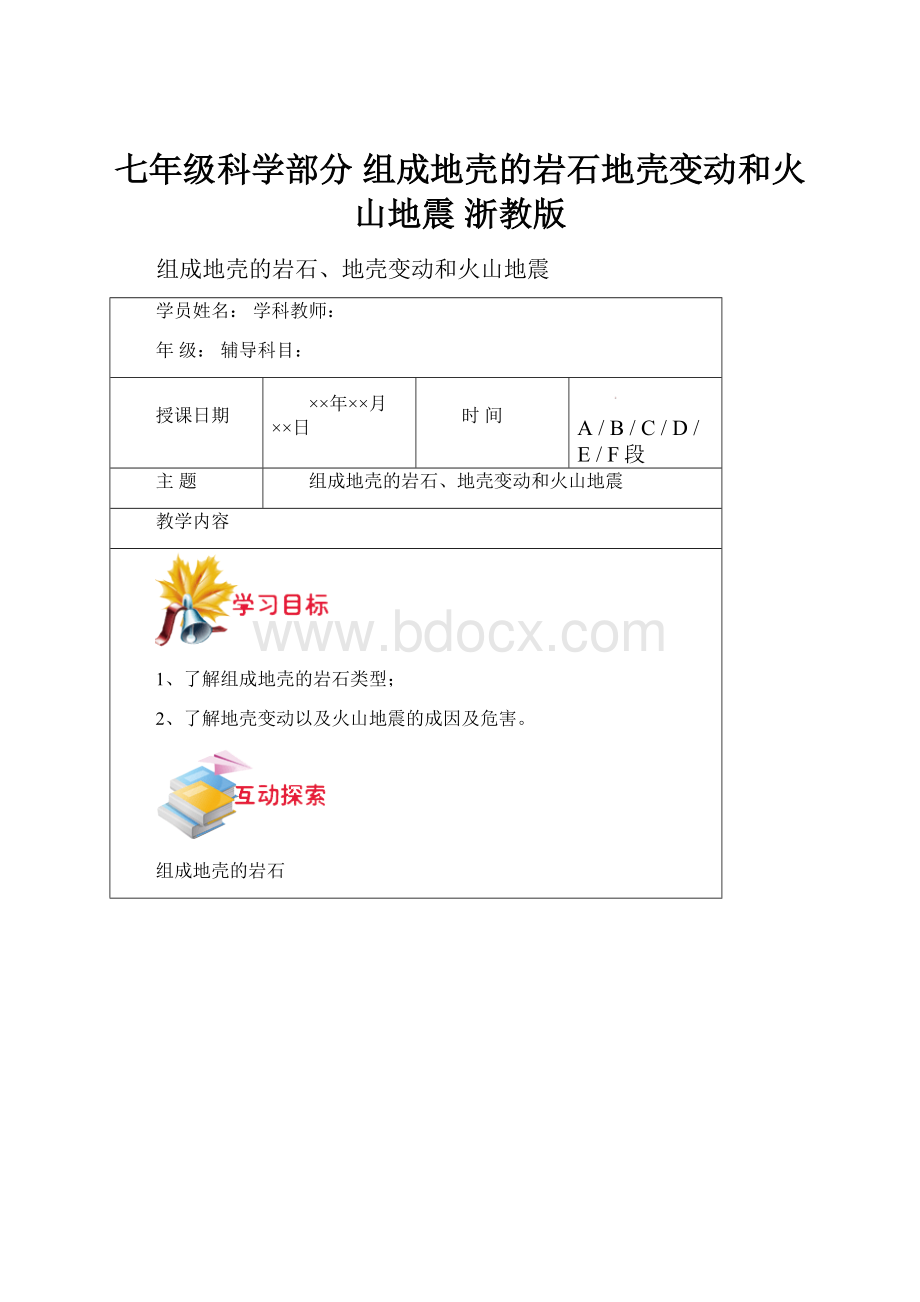 七年级科学部分 组成地壳的岩石地壳变动和火山地震 浙教版.docx