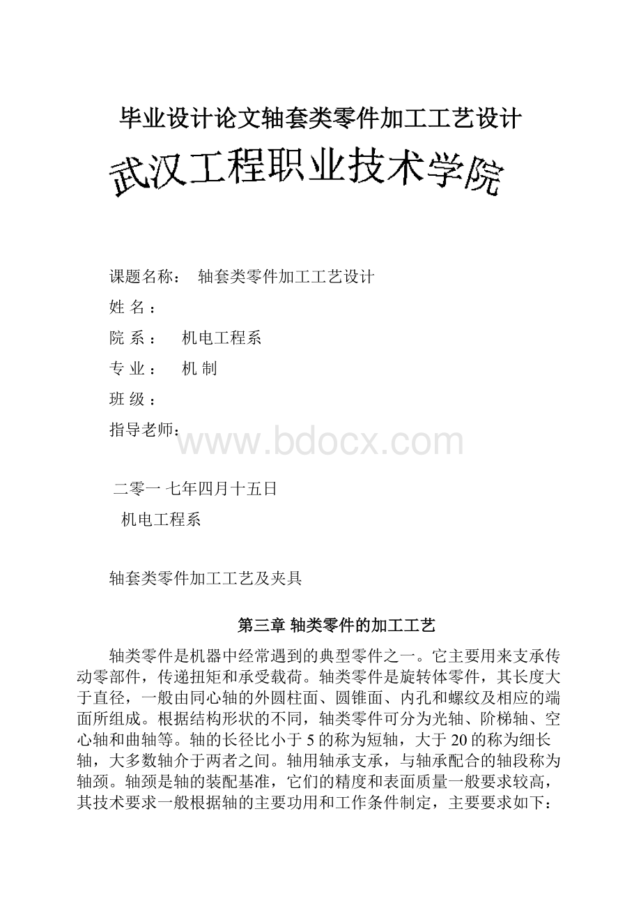 毕业设计论文轴套类零件加工工艺设计.docx_第1页