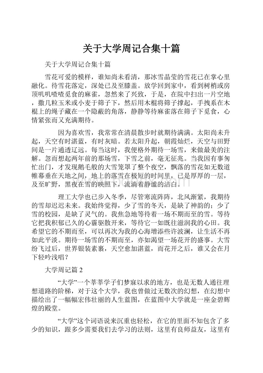 关于大学周记合集十篇.docx