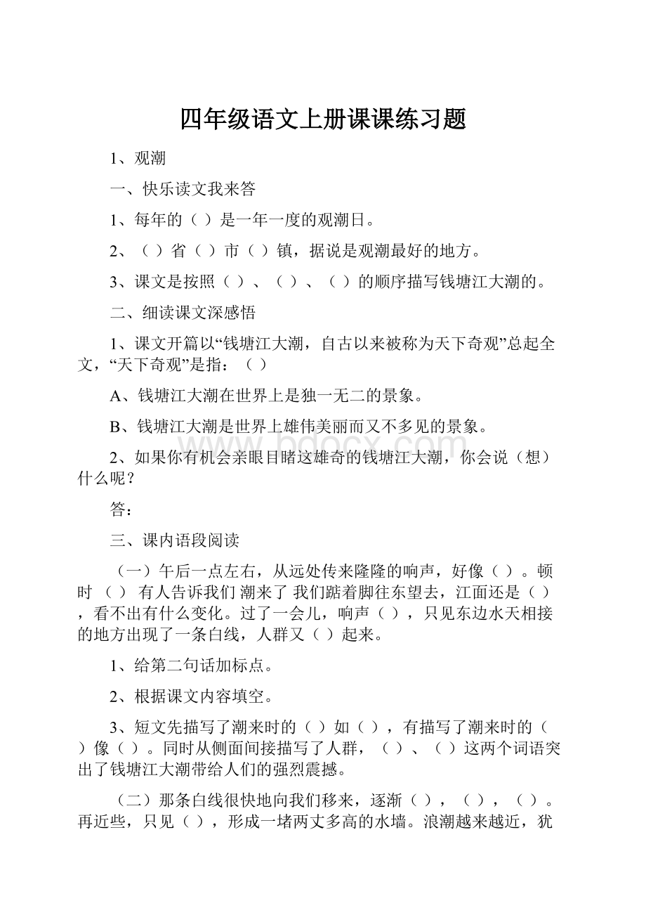 四年级语文上册课课练习题.docx_第1页