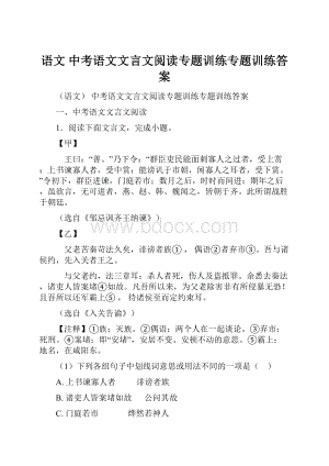 语文 中考语文文言文阅读专题训练专题训练答案.docx