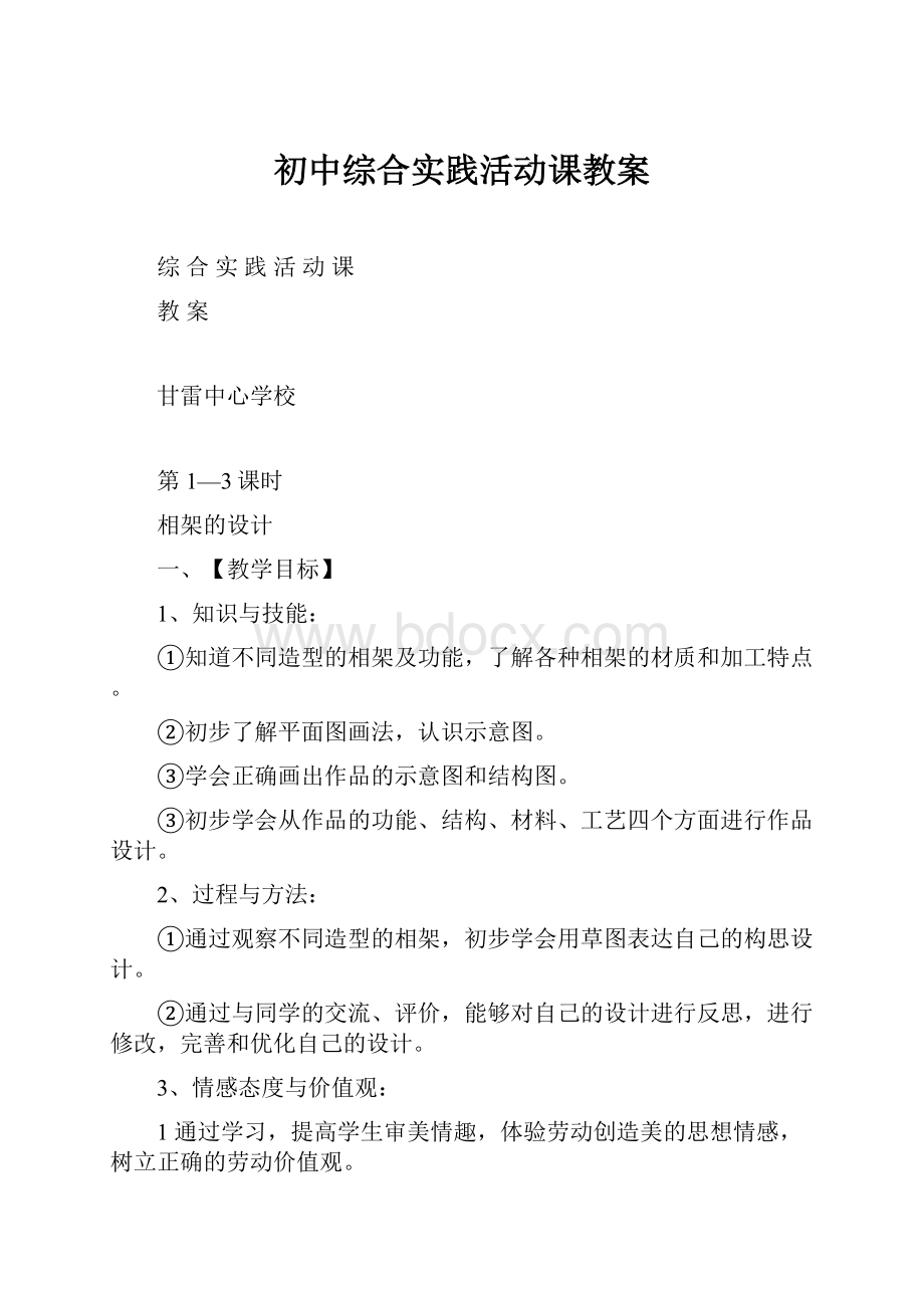 初中综合实践活动课教案.docx_第1页