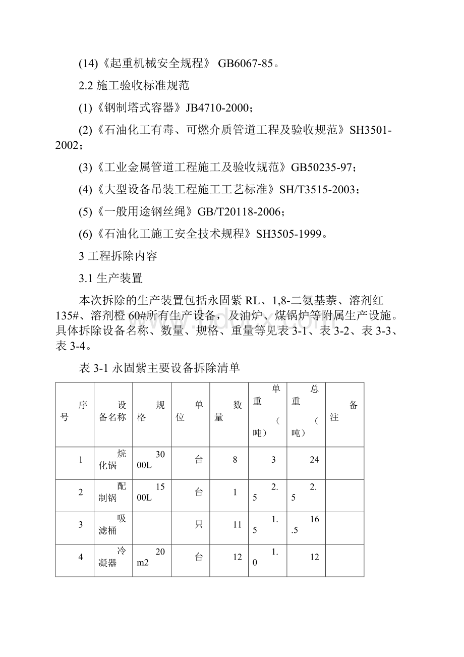 某化工厂拆除施工方案.docx_第3页