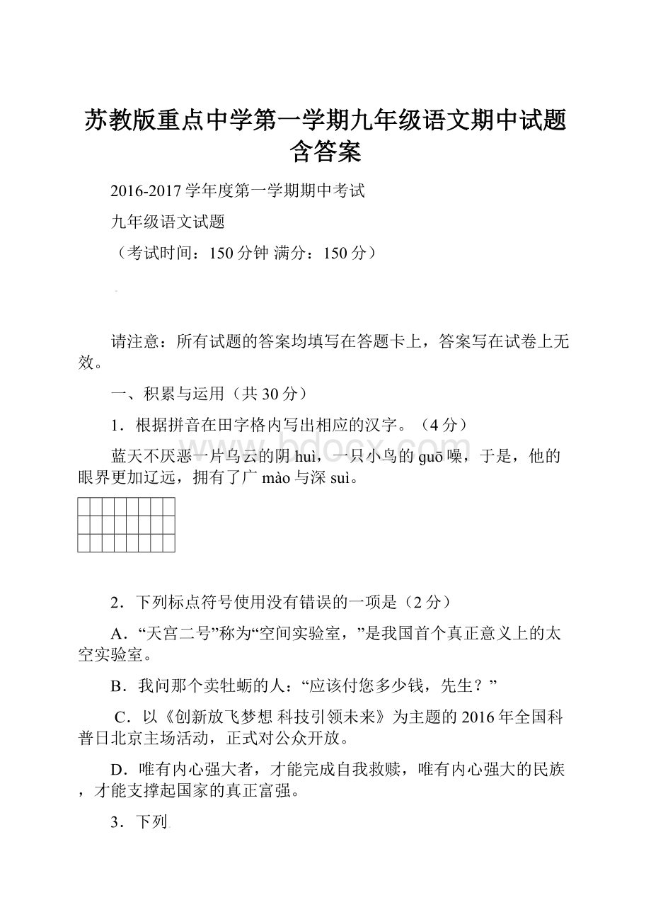 苏教版重点中学第一学期九年级语文期中试题含答案.docx_第1页