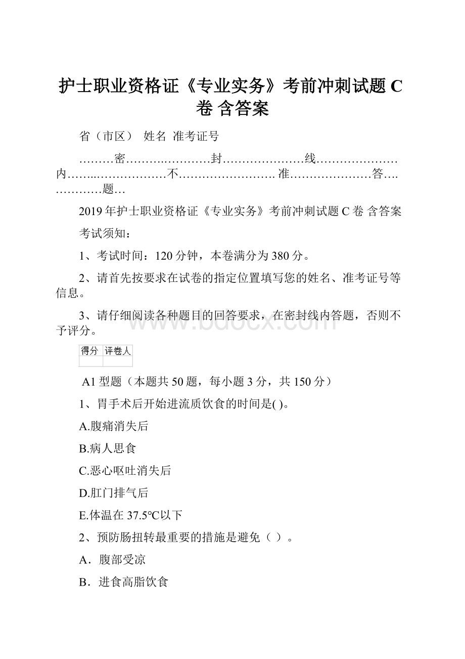 护士职业资格证《专业实务》考前冲刺试题C卷 含答案.docx